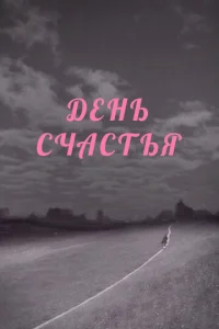  День счастья  1 сезон