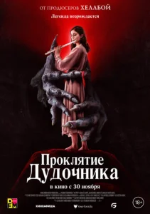  Проклятие дудочника  1 сезон