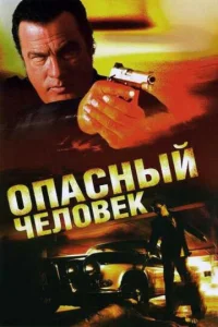 Постер к сериалу  Опасный человек  1-2 сезон