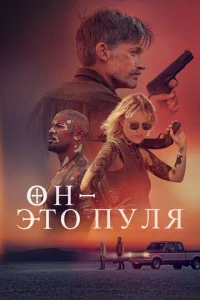  Он — это пуля  1 сезон