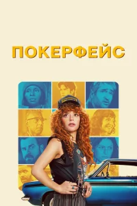 Постер к сериалу  Покерфейс  1-2 сезон