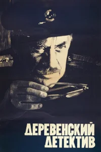  Деревенский детектив  1 сезон