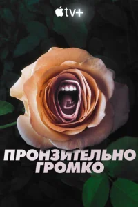  Пронзительно громко  1 сезон