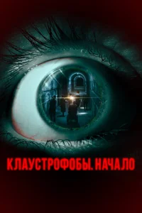  Клаустрофобы. Начало  1 сезон