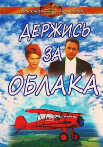  Держись за облака  1 сезон