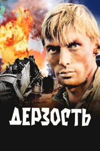  Дерзость  1 сезон