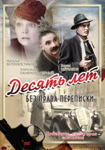 Постер к сериалу  Десять лет без права переписки  1-2 сезон