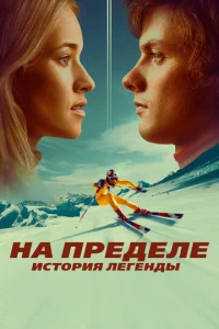  На пределе. История легенды  1 сезон