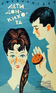  Дети Дон-Кихота  1 сезон