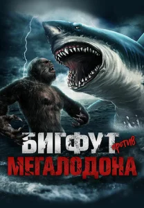  Бигфут против мегалодона  1 сезон