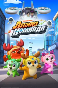  Лесная команда  1 сезон