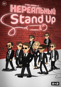  Нереальный Stand Up  1 сезон
