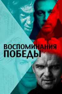  Воспоминания Победы  1 сезон