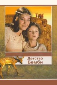  Детство Бемби  1 сезон