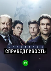  Агентство «Справедливость»  1 сезон