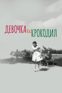  Девочка и крокодил  1 сезон