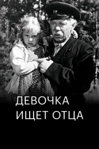  Девочка ищет отца  1 сезон