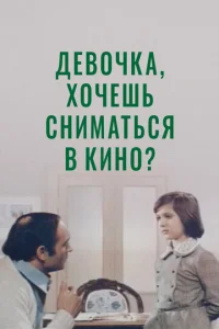  Девочка, хочешь сниматься в кино?  1 сезон