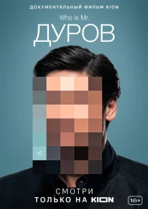  Дуров  1 сезон