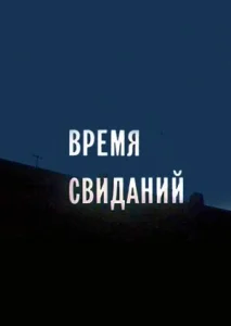  Время свиданий  1 сезон