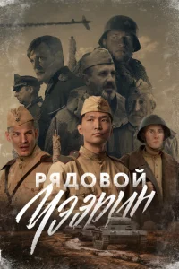  Рядовой Чээрин  1 сезон
