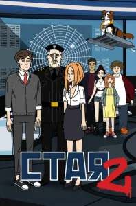  Стая 2  1 сезон