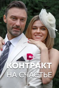  Контракт на счастье  1 сезон