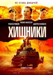  Хищники  1 сезон