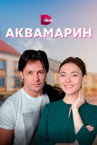  Аквамарин  1 сезон