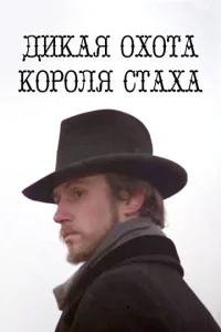  Дикая охота короля Стаха  1 сезон