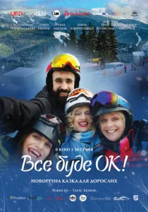  Всё будет Ок!  1 сезон