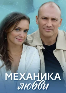  Механика любви  1 сезон