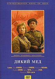  Дикий мед  1 сезон