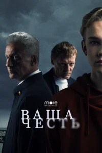  Ваша честь  1 сезон