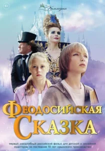  Феодосийская сказка  1 сезон