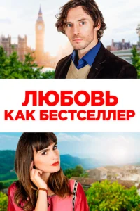  Любовь как бестселлер  1 сезон