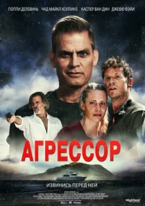  Агрессор  1 сезон