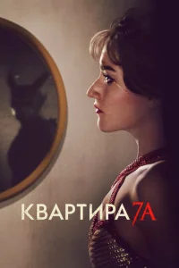  Квартира 7А  1 сезон