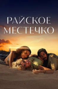  Эдем  1 сезон