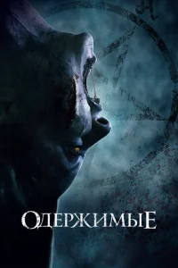  Одержимые  1 сезон