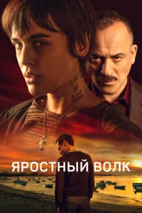  Свирепый волк  1 сезон