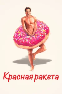  Красная ракета  1 сезон
