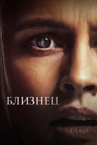 Близнец  1 сезон