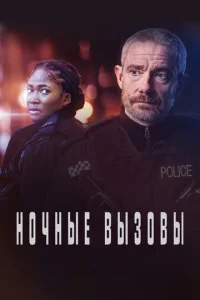  Ночные вызовы  1 сезон