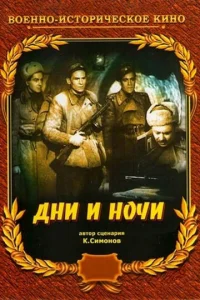  Дни и ночи  1 сезон