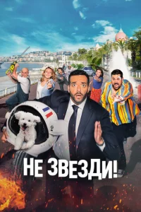  Не звезди!  1 сезон