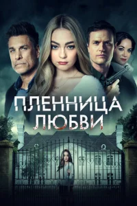  Заложница любви  1 сезон