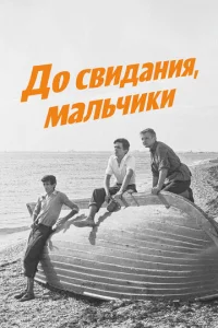  До свидания, мальчики  1 сезон