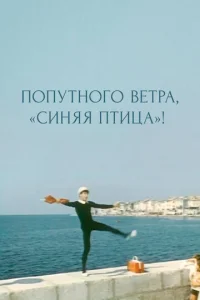  Попутного ветра, &quot;Синяя птица&quot;!  1 сезон