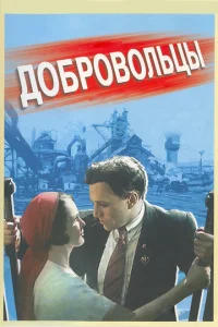  Добровольцы  1 сезон